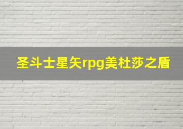 圣斗士星矢rpg美杜莎之盾