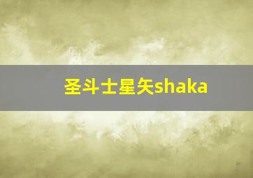 圣斗士星矢shaka