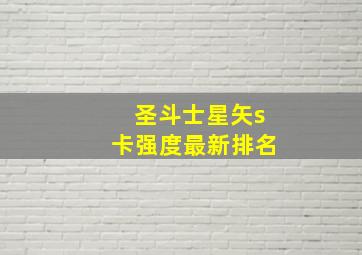 圣斗士星矢s卡强度最新排名