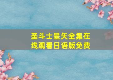 圣斗士星矢全集在线观看日语版免费