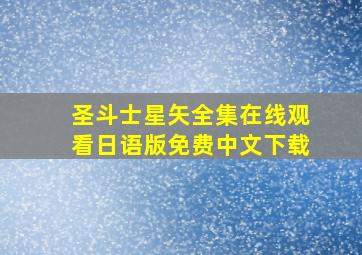 圣斗士星矢全集在线观看日语版免费中文下载