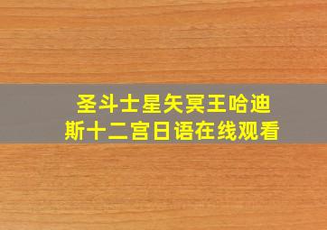 圣斗士星矢冥王哈迪斯十二宫日语在线观看