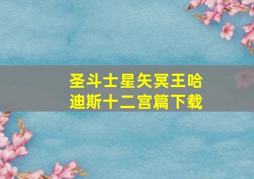 圣斗士星矢冥王哈迪斯十二宫篇下载