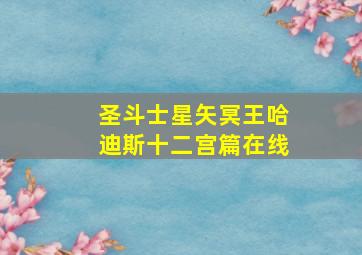 圣斗士星矢冥王哈迪斯十二宫篇在线