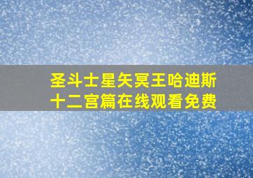 圣斗士星矢冥王哈迪斯十二宫篇在线观看免费