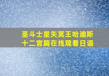 圣斗士星矢冥王哈迪斯十二宫篇在线观看日语