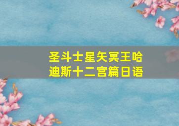 圣斗士星矢冥王哈迪斯十二宫篇日语