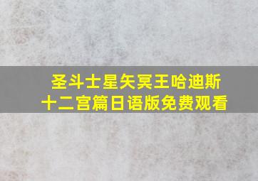 圣斗士星矢冥王哈迪斯十二宫篇日语版免费观看