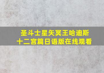 圣斗士星矢冥王哈迪斯十二宫篇日语版在线观看