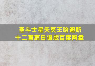 圣斗士星矢冥王哈迪斯十二宫篇日语版百度网盘