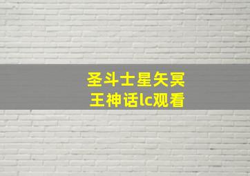 圣斗士星矢冥王神话lc观看