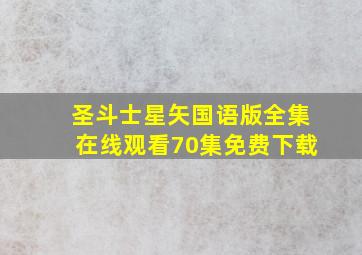 圣斗士星矢国语版全集在线观看70集免费下载