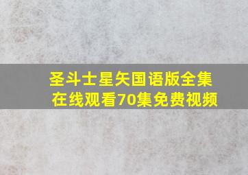 圣斗士星矢国语版全集在线观看70集免费视频