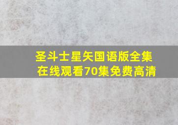 圣斗士星矢国语版全集在线观看70集免费高清