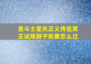 圣斗士星矢正义传说冥王试炼狮子凯撒怎么过