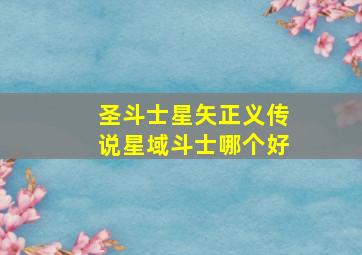 圣斗士星矢正义传说星域斗士哪个好