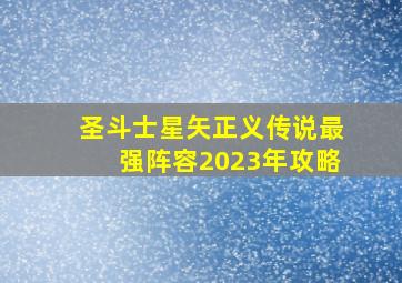 圣斗士星矢正义传说最强阵容2023年攻略