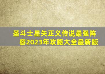 圣斗士星矢正义传说最强阵容2023年攻略大全最新版