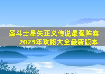 圣斗士星矢正义传说最强阵容2023年攻略大全最新版本