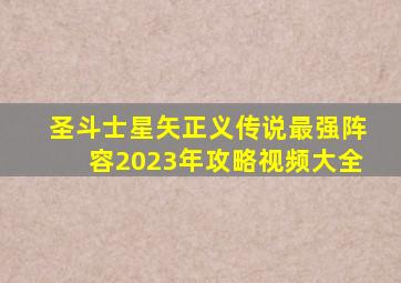 圣斗士星矢正义传说最强阵容2023年攻略视频大全