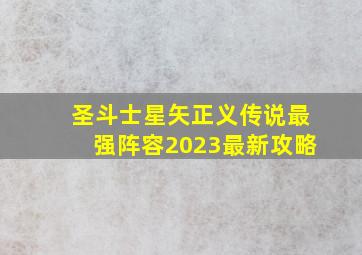 圣斗士星矢正义传说最强阵容2023最新攻略