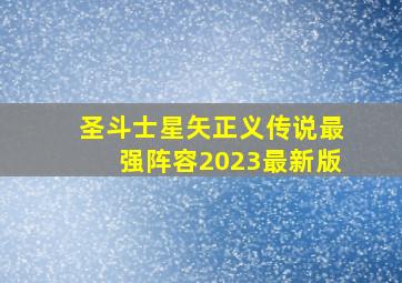 圣斗士星矢正义传说最强阵容2023最新版