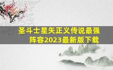 圣斗士星矢正义传说最强阵容2023最新版下载