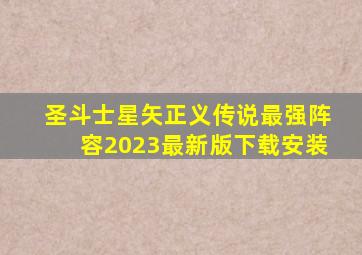 圣斗士星矢正义传说最强阵容2023最新版下载安装