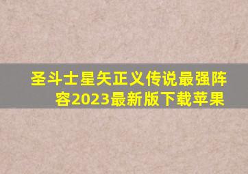 圣斗士星矢正义传说最强阵容2023最新版下载苹果