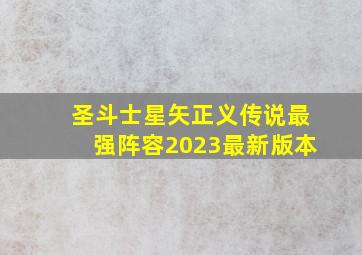 圣斗士星矢正义传说最强阵容2023最新版本