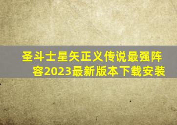 圣斗士星矢正义传说最强阵容2023最新版本下载安装