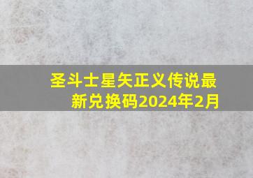 圣斗士星矢正义传说最新兑换码2024年2月