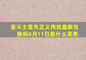 圣斗士星矢正义传说最新兑换码8月11日是什么意思