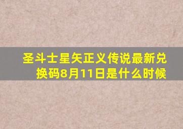 圣斗士星矢正义传说最新兑换码8月11日是什么时候