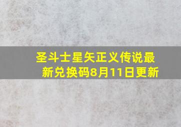 圣斗士星矢正义传说最新兑换码8月11日更新