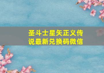 圣斗士星矢正义传说最新兑换码微信