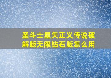 圣斗士星矢正义传说破解版无限钻石版怎么用