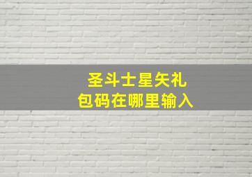 圣斗士星矢礼包码在哪里输入