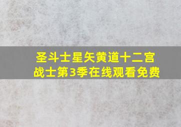 圣斗士星矢黄道十二宫战士第3季在线观看免费