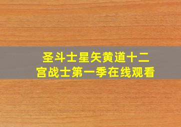 圣斗士星矢黄道十二宫战士第一季在线观看