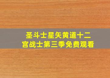 圣斗士星矢黄道十二宫战士第三季免费观看