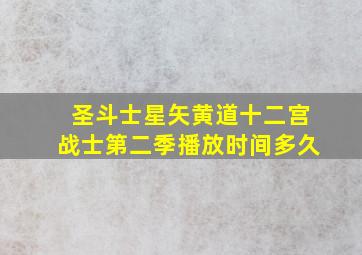 圣斗士星矢黄道十二宫战士第二季播放时间多久