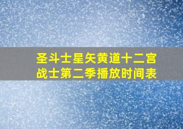 圣斗士星矢黄道十二宫战士第二季播放时间表