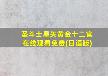 圣斗士星矢黄金十二宫在线观看免费(日语版)