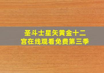 圣斗士星矢黄金十二宫在线观看免费第三季