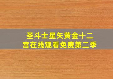 圣斗士星矢黄金十二宫在线观看免费第二季