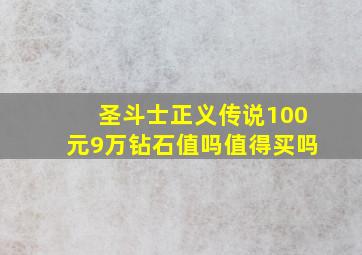 圣斗士正义传说100元9万钻石值吗值得买吗