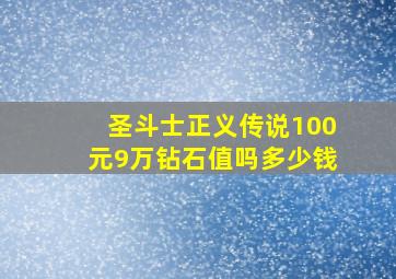 圣斗士正义传说100元9万钻石值吗多少钱