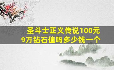 圣斗士正义传说100元9万钻石值吗多少钱一个