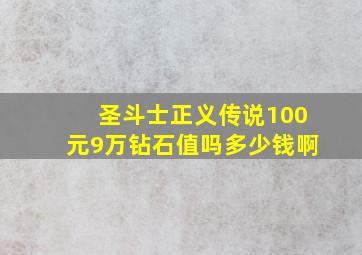 圣斗士正义传说100元9万钻石值吗多少钱啊